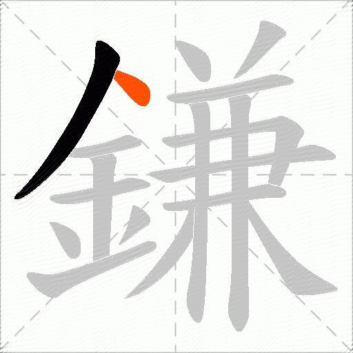 鎌