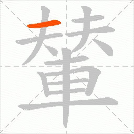 輦