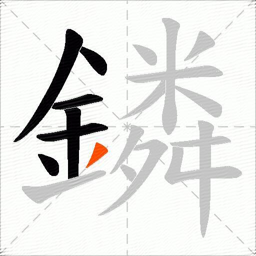 鏻