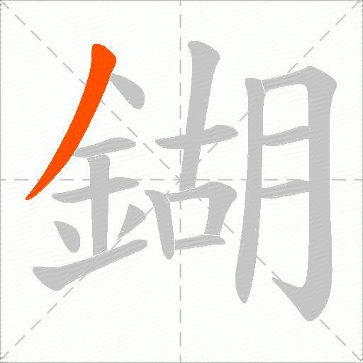 鍸
