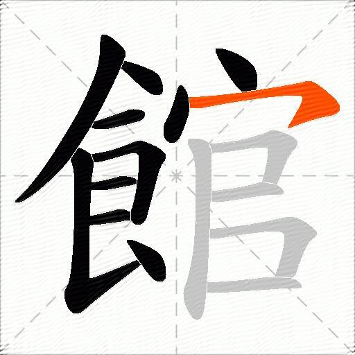 館