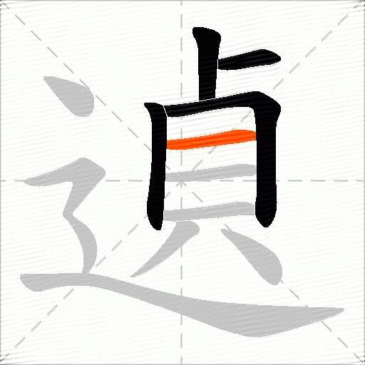 遉