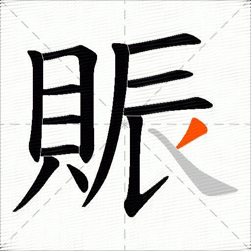 賑