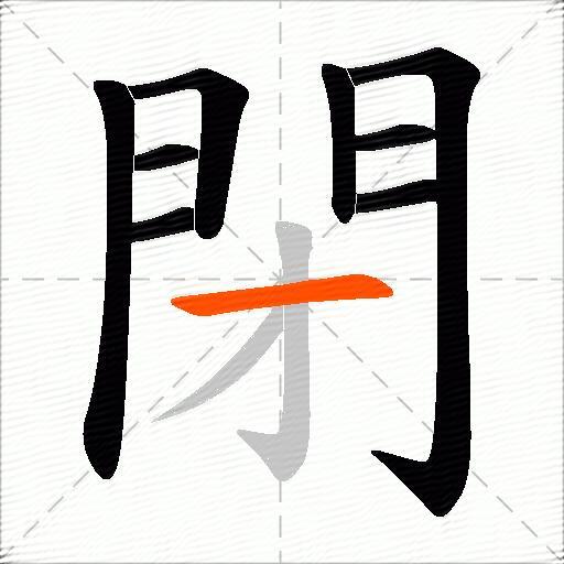 閉