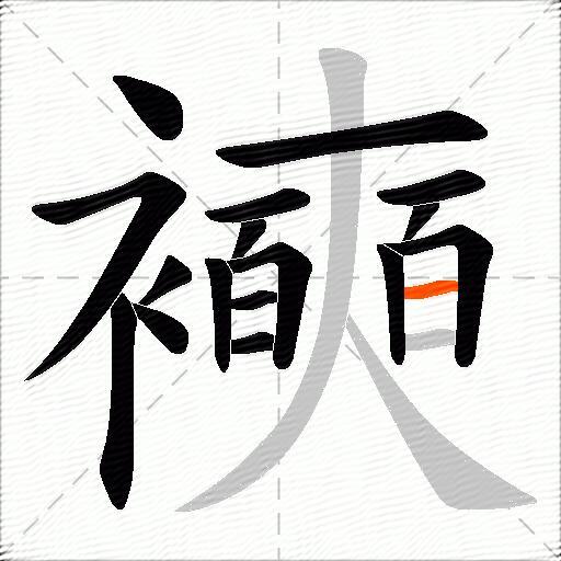 襫