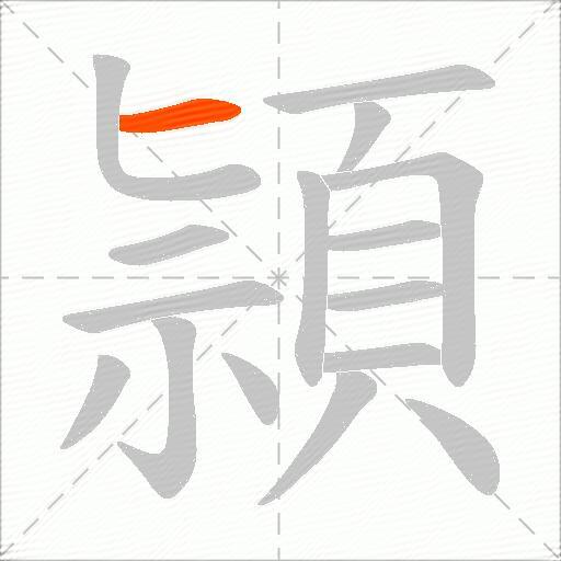 頴