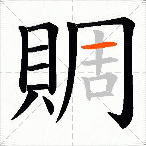 賙