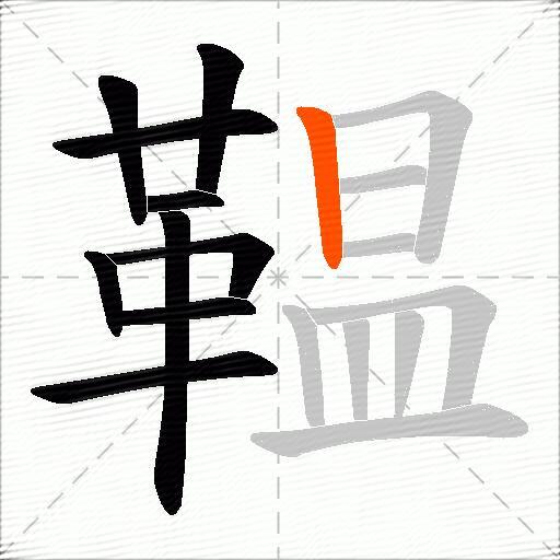 鞰