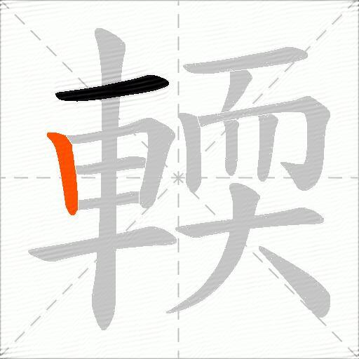 輭