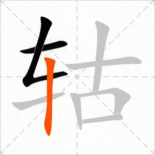 轱