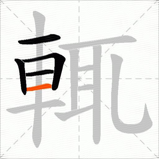 輒