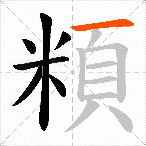 頪