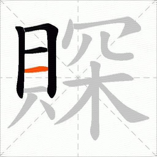 賝