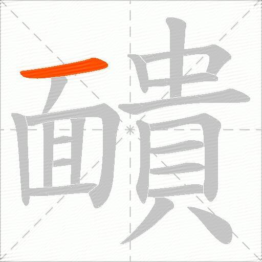 靧