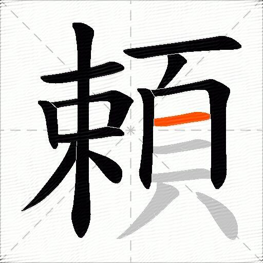 頼