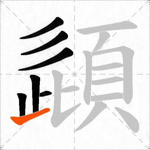 頿