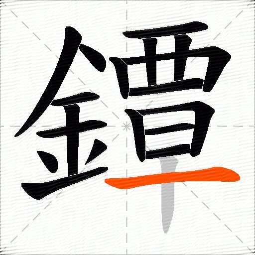 鐔