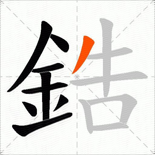 鋯
