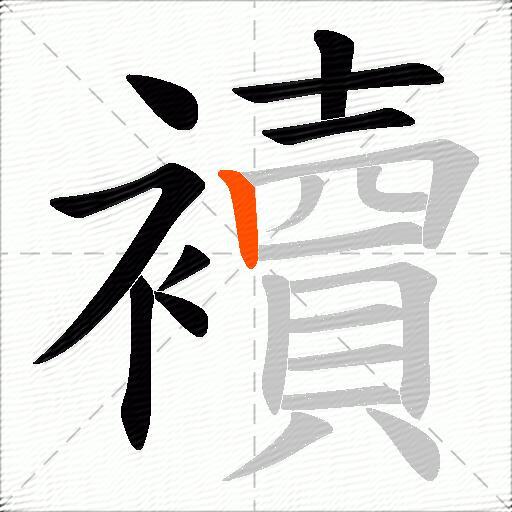 襩