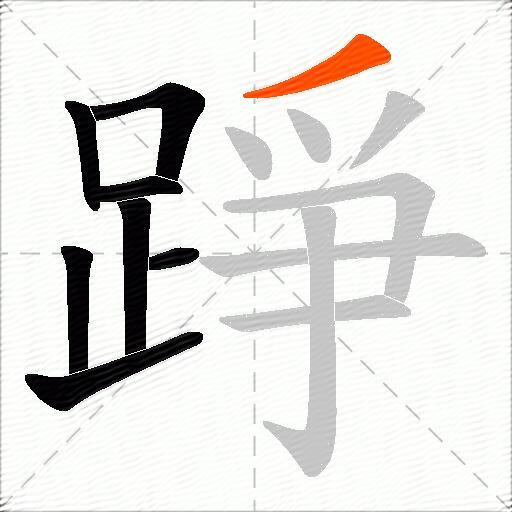 踭