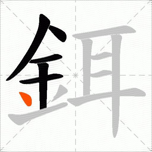 鉺