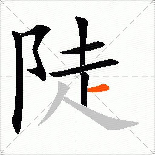 陡