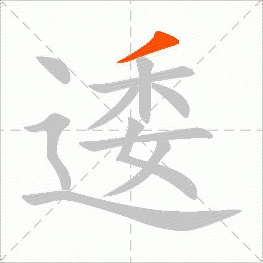 逶