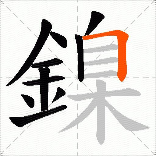 鎳