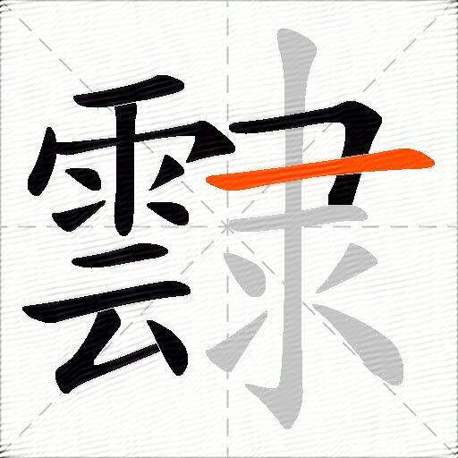 霴