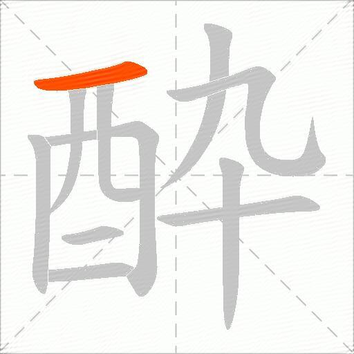 酔