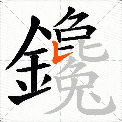 鑱