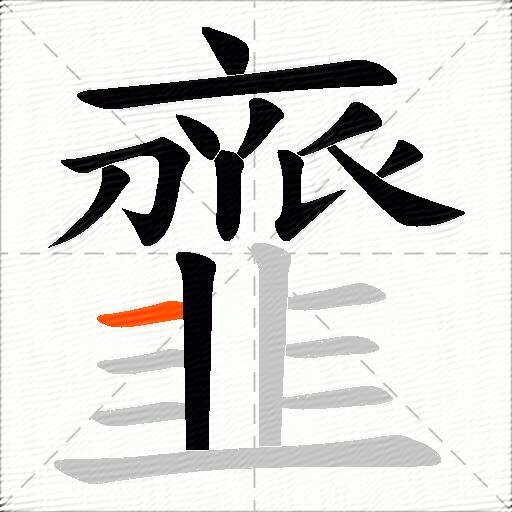 韲