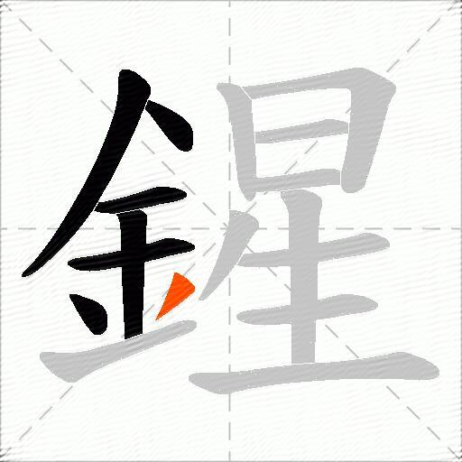 鍟