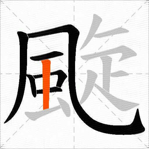 颴