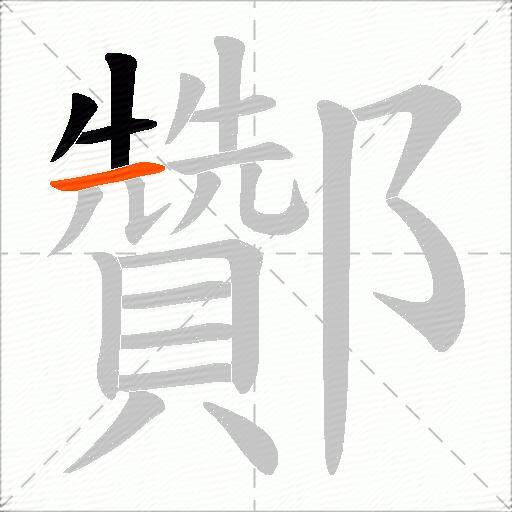 酇