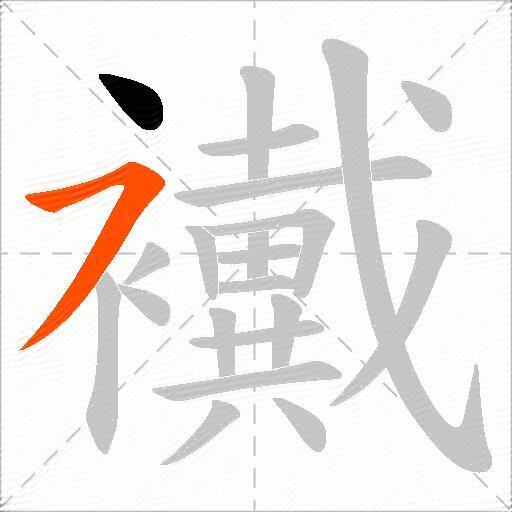 襶