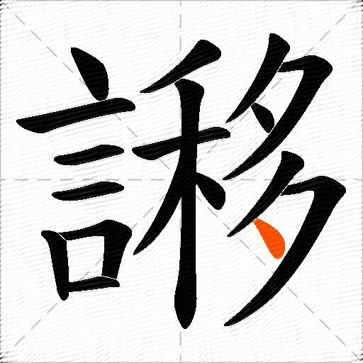 謻