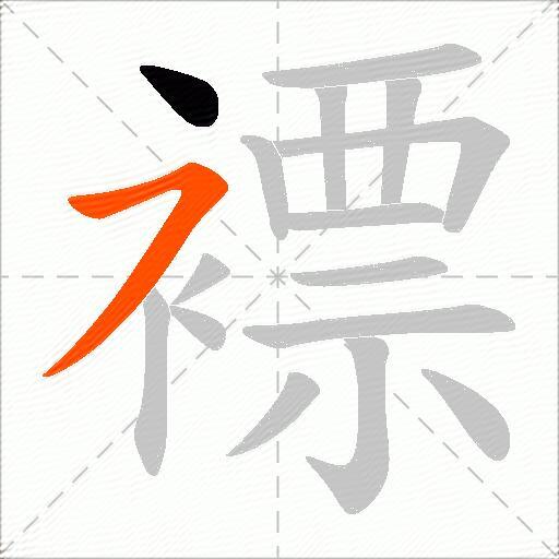 褾