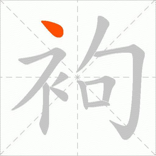 袧