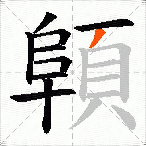 顊