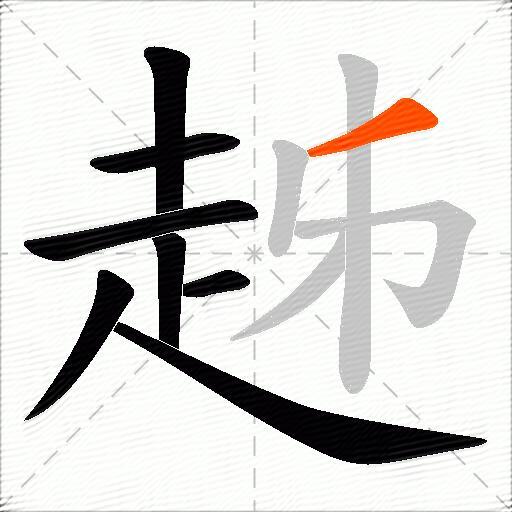 趀