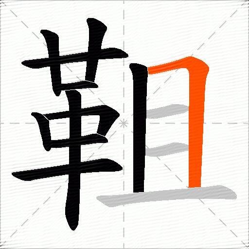 靻