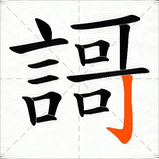 謌