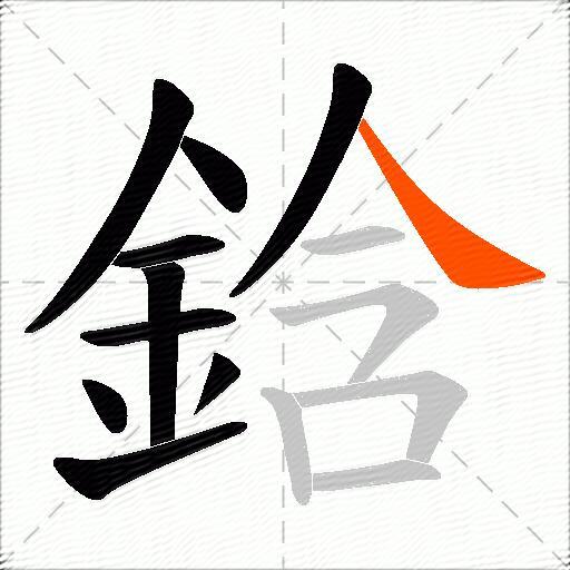 鋡