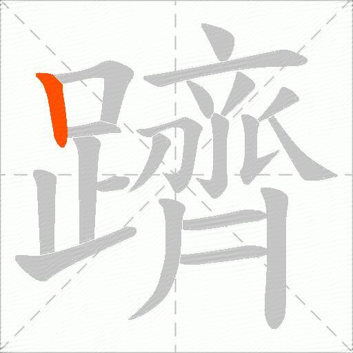 躋