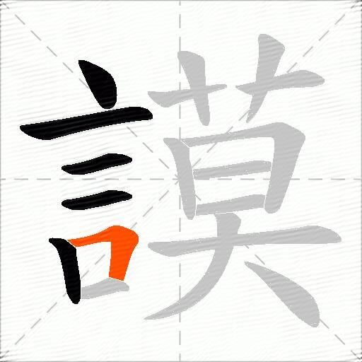謨