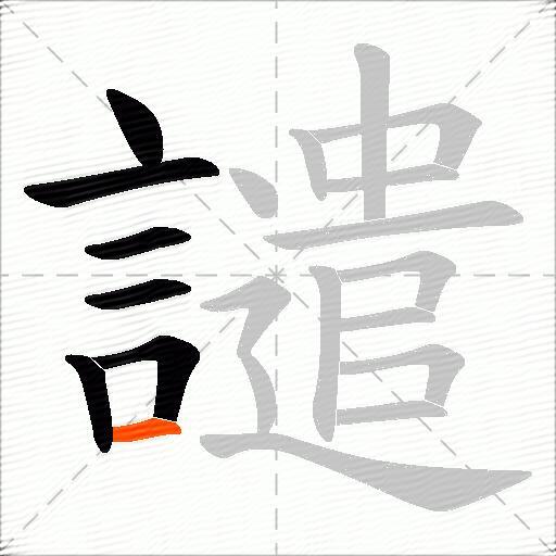 譴
