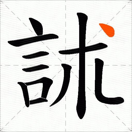 訹