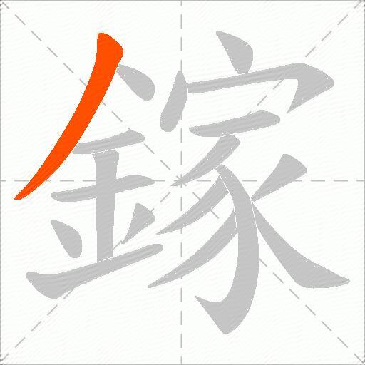 鎵