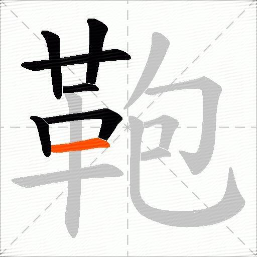 鞄
